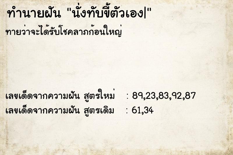 ทำนายฝันนั่งทับขี้ตัวเอง| ทำนายฝันทำนายฝันนั่งทับขี้ตัวเอง|